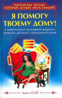 Книга Мэй А. Я помогу твоему дому!, 11-10898, Баград.рф